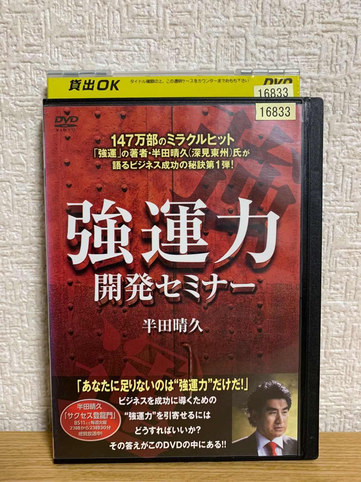 開運】幸川玲巳 観るだけでぐんぐん開運するDVDセミナー 賢く