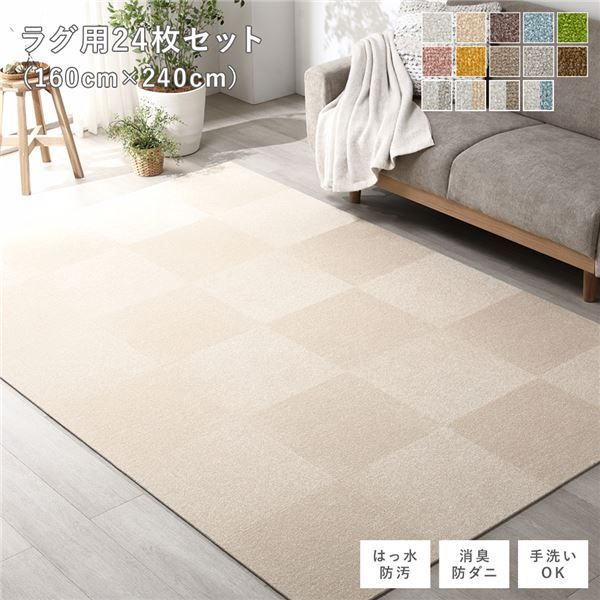 ファブリック フロアタイル ラグ用 24枚セット 約160×240cm (約40×40cm×24枚) ベージュ 撥水 はっ水 防ダニ 防だに 防炎 防汚 床暖房対応 洗える 遮音 フリーカット 衝撃吸収 タイルカーペット タイルマット フロアマット 生活雑貨