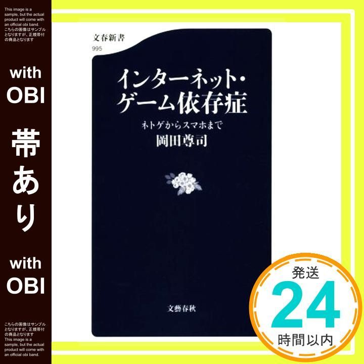 帯あり インターネット ゲーム依存症 ネトゲからスマホまで 文春新書 995 Dec 19 2014 岡田 尊司_08