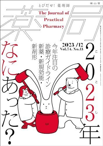 Pharmacy 2023/12 Special Feature “What happened in 2023? −This Year's Notable Clinical Treatment Guidelines, New Drugs/New Efficaces/New Dosage Forms−” [Magazine] Ishii Itsuko? Ooi Kazuya? Muroi Nobuyuki; Yamaura Katsunori