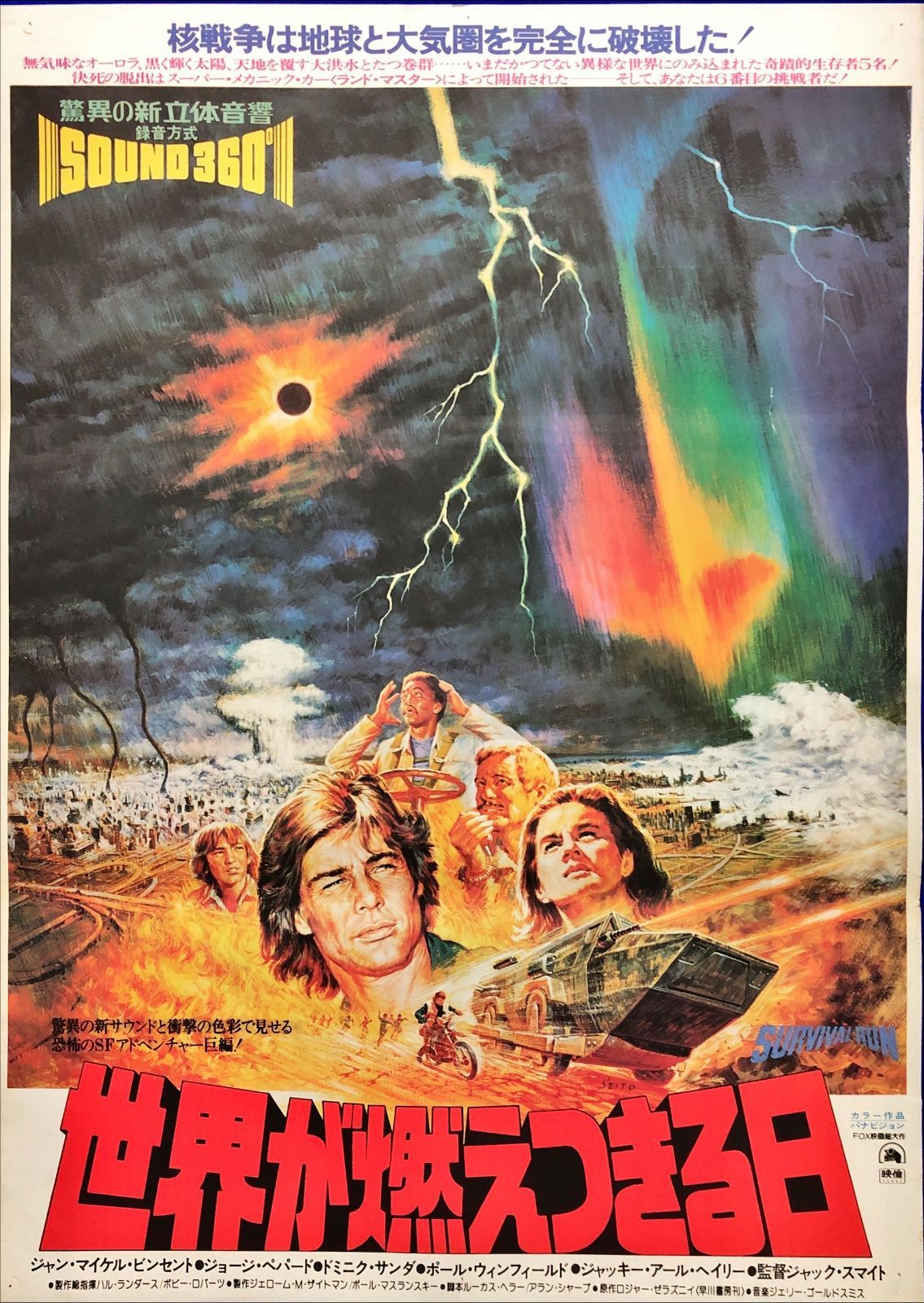 pq『世界が燃えつきる日』映画オリジナルB2判ポスター pq07792