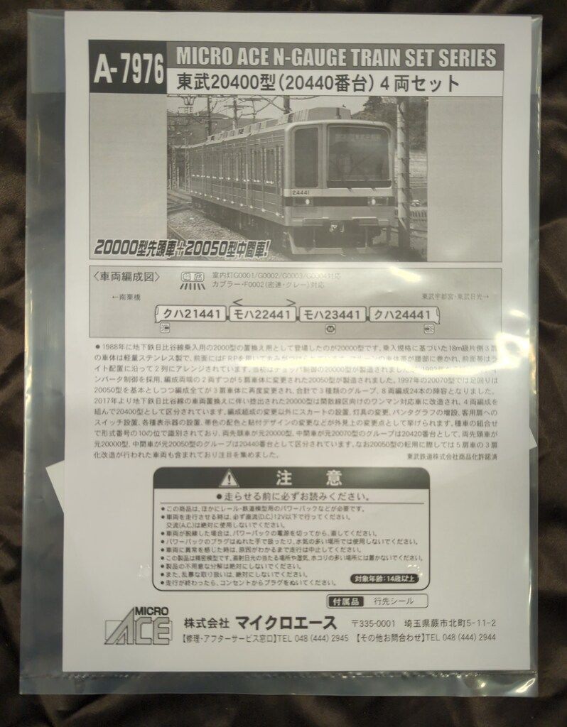 マイクロエース　A-7976 東武20400型(20440番台) nゲージ マイクロエース A-7976 東武20400型(20440番台) nゲージ