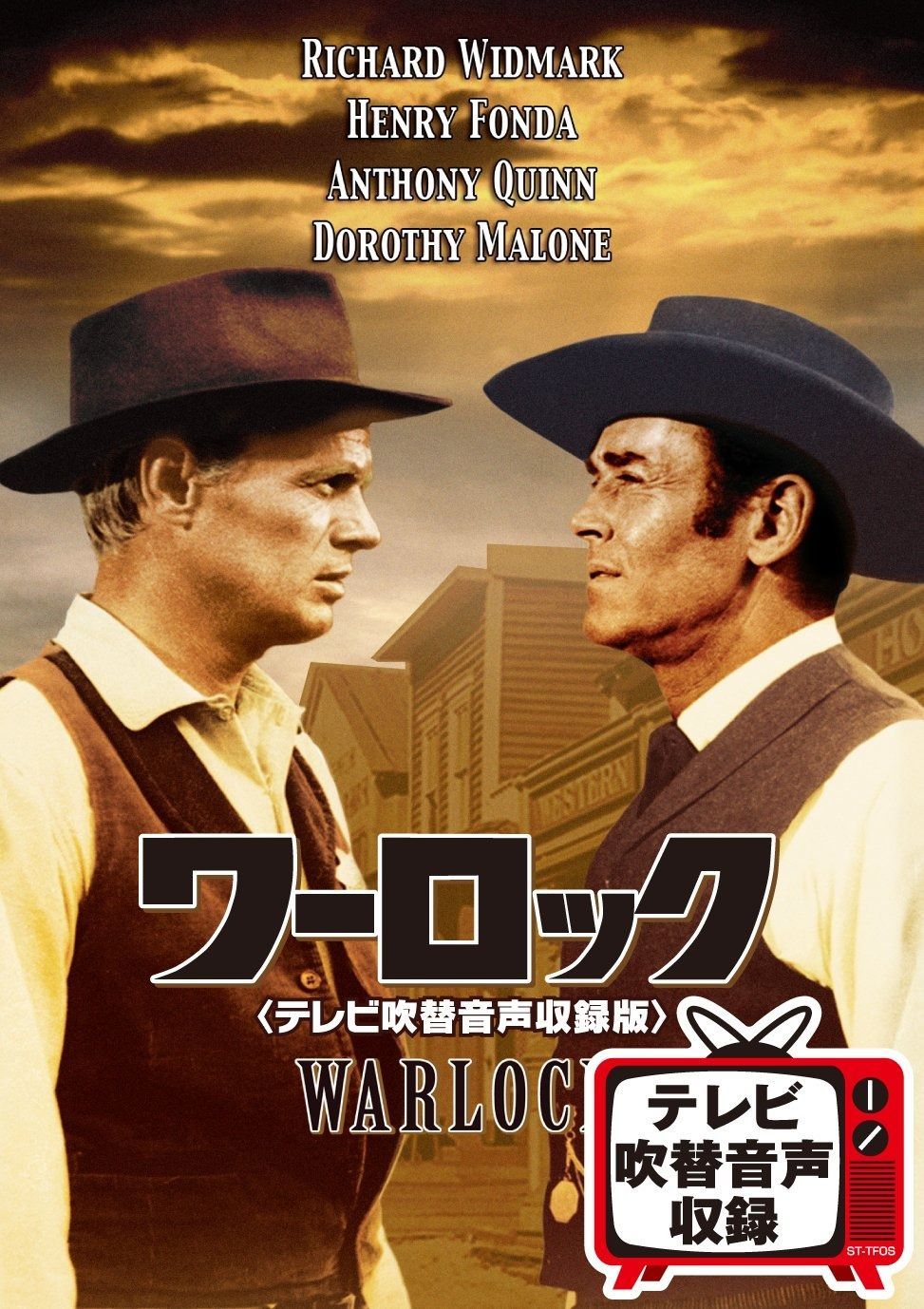 ワーロック テレビ吹替音声収録版 DVD