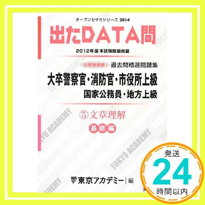 出たData問 出たDATA問過去問精選問題集 1（2021年度） / 東京