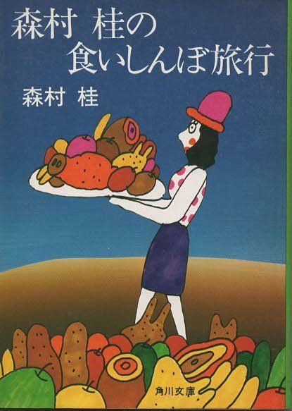 【中古】 いわせてもらえば/角川書店/森村桂 いわせてもらえば - 文芸・小説 森村桂（角川文庫）：電子書籍