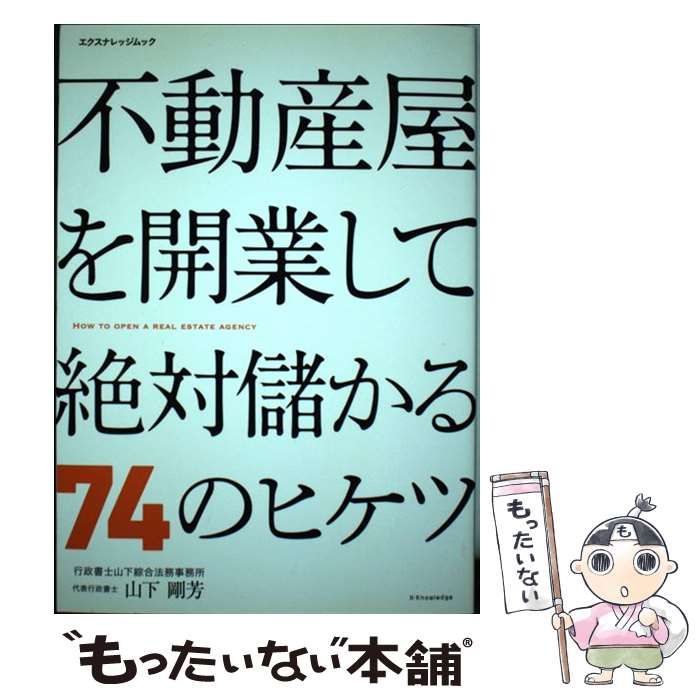 中古】 不動産屋を開業して絶対儲かる74のヒケツ （エクス