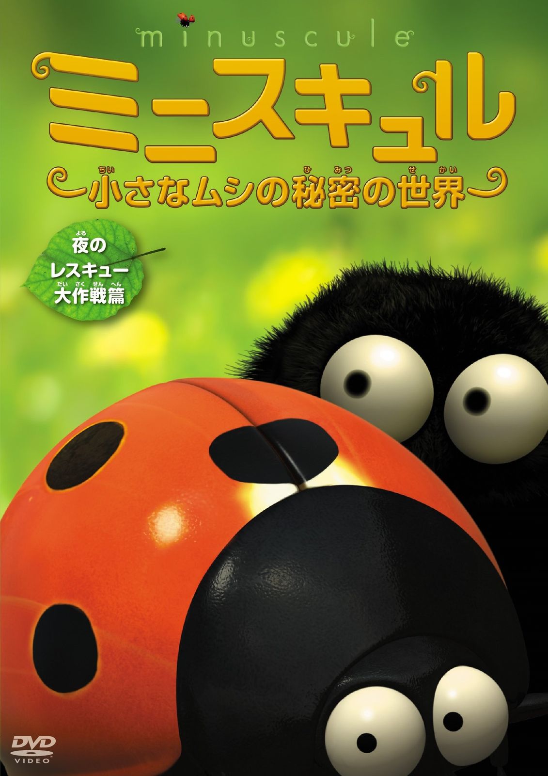 ミニスキュル ~小さなムシの秘密の世界~ 夜のレスキュー大作戦篇 DVD