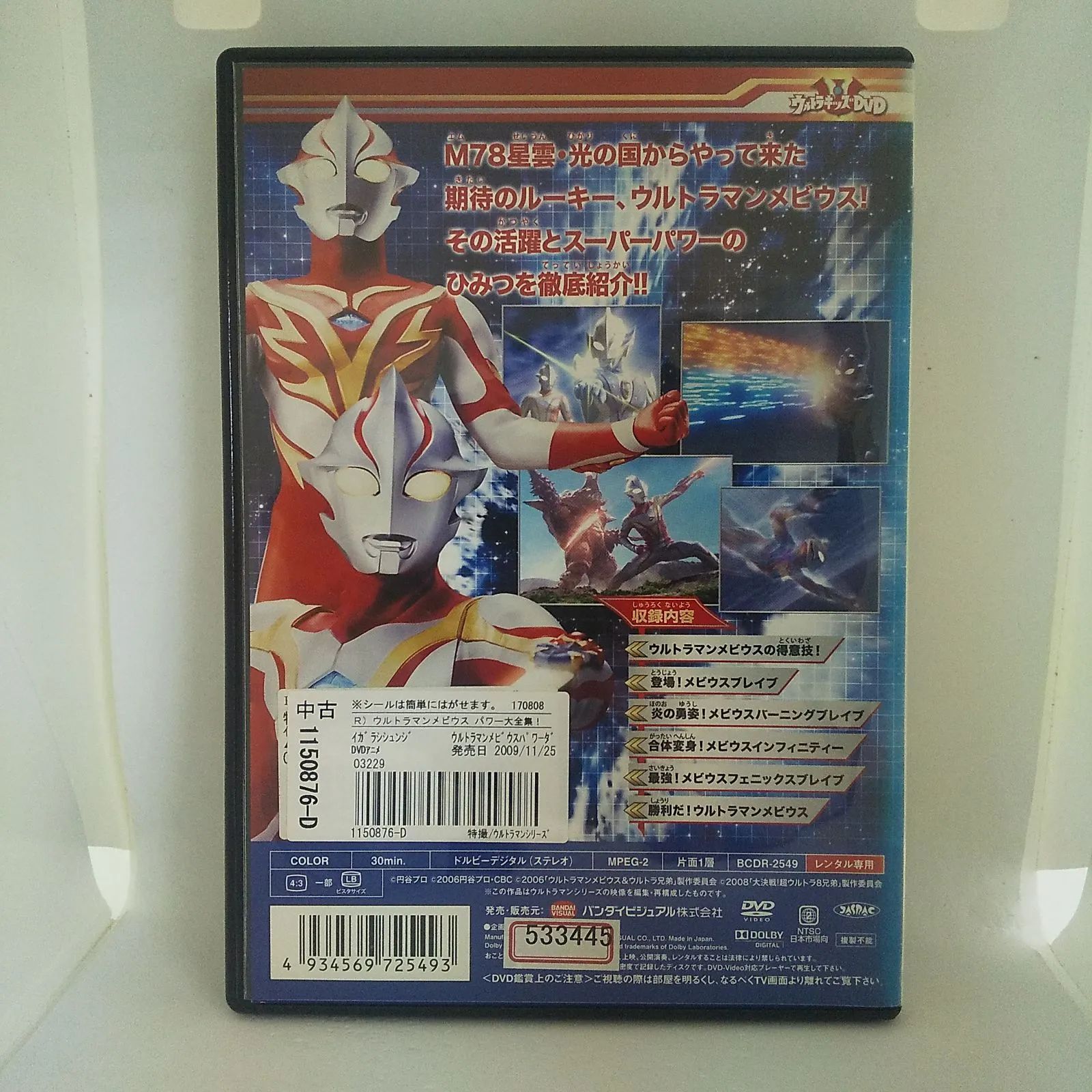 ウルトラマンメビウスパワー大全集! レンタル専用 中古 DVD