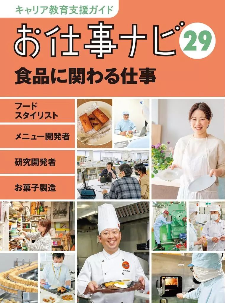 中古】単行本(実用) ≪児童書≫ キャリア教育支援ガイドお仕事ナビ 29 食品