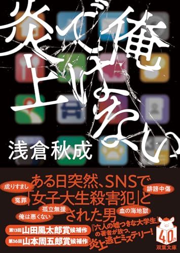 俺ではない炎上 (双葉文庫 あ 71-01)／浅倉 秋成