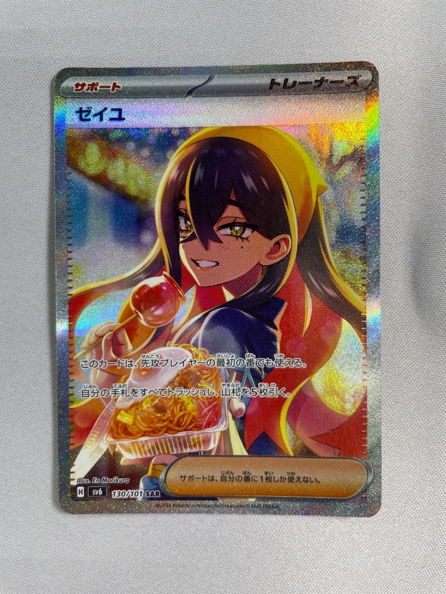 PSA10】ポケモンカード ゼイユ SAR SV6 変幻の仮面 130/101 【公式通販 