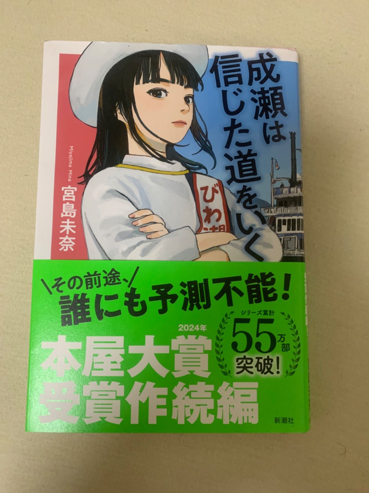 「成瀬は信じた道をいく」