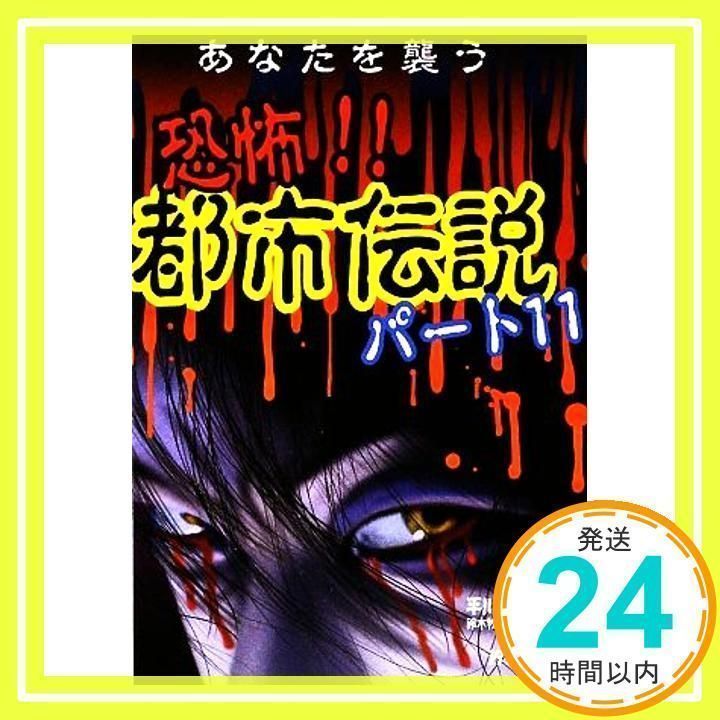 恐怖!!都市伝説 (パ-ト11) [Jul 01, 2009] 平川 陽一; 鈴木 牧生