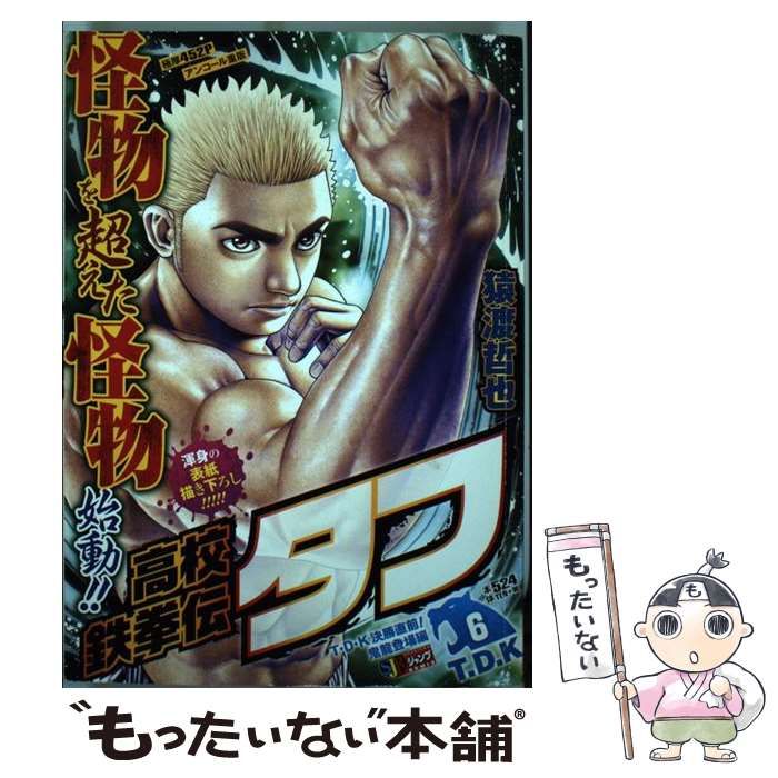【中古】 高校鉄拳伝タフ Ｔ・Ｄ・Ｋ決勝直前！鬼龍登場編/集英社/猿渡哲也 中古】 高校鉄拳伝タフ T・D・K決勝直前！鬼龍登場編 （SHUEISHA
