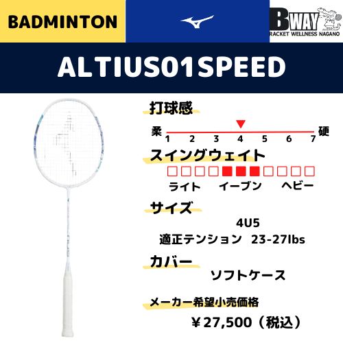 【期間限定値下げ】アルティウス01スピード バドミントンラケット アルティウス 01 スピード ALTIUS 01 SPEED