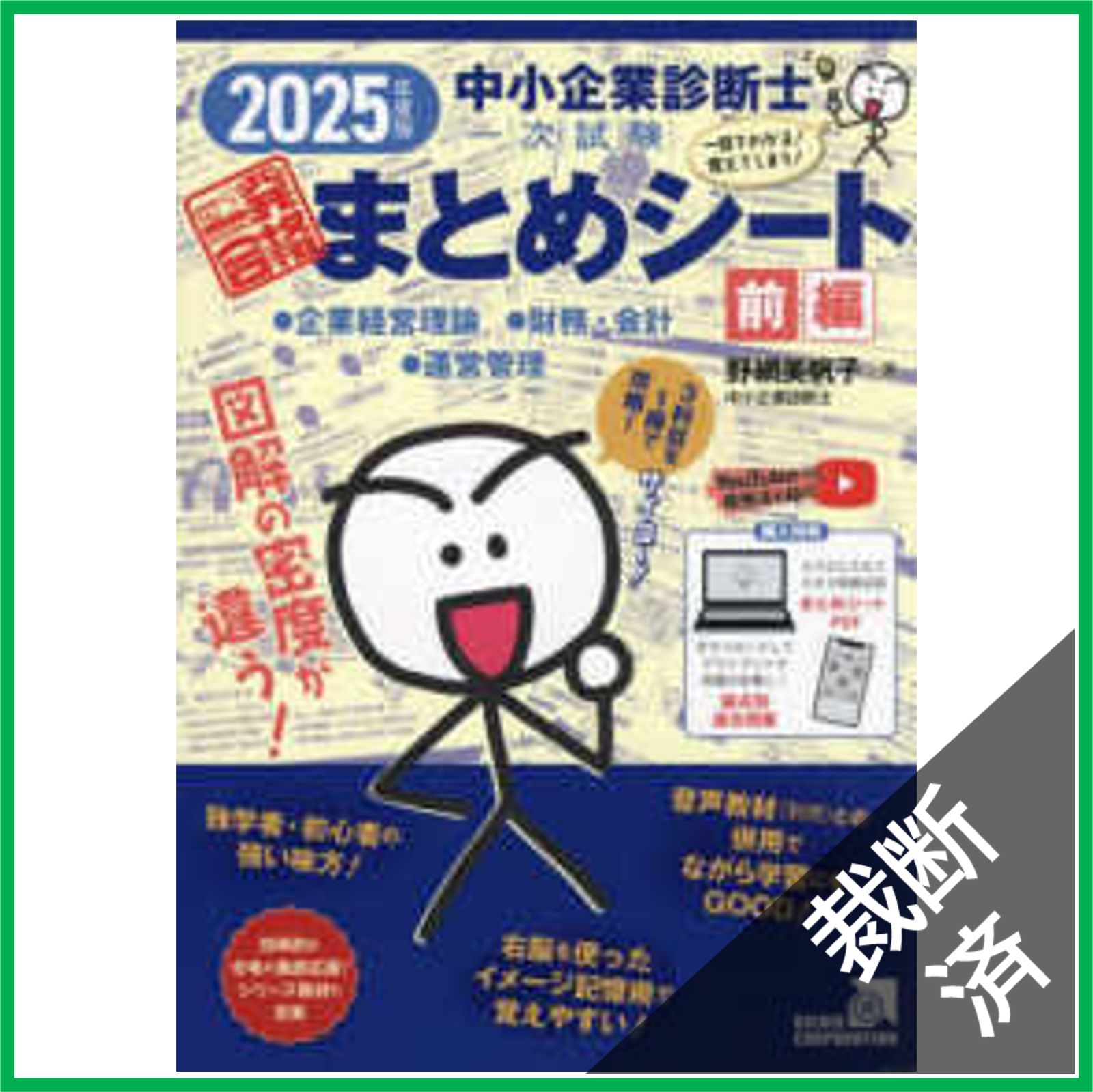中小企業診断士　まとめシート　裁断済 裁断済】中小企業診断士1次試験一発合格まとめシート 前編: 一目