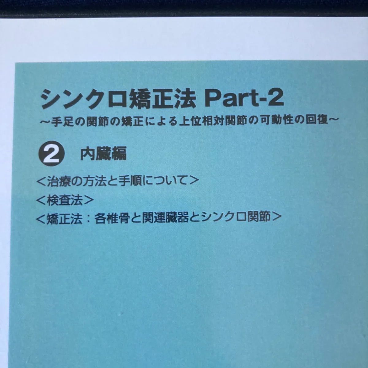 シンクロ矯正法 Part2 中古品DVD - Shop えびすまる - メルカリ