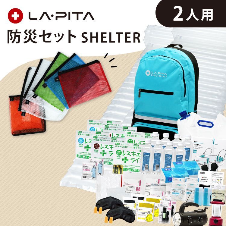 防災士×専門メーカー開発の】防災セット SHELTER 2人用 （シェルター