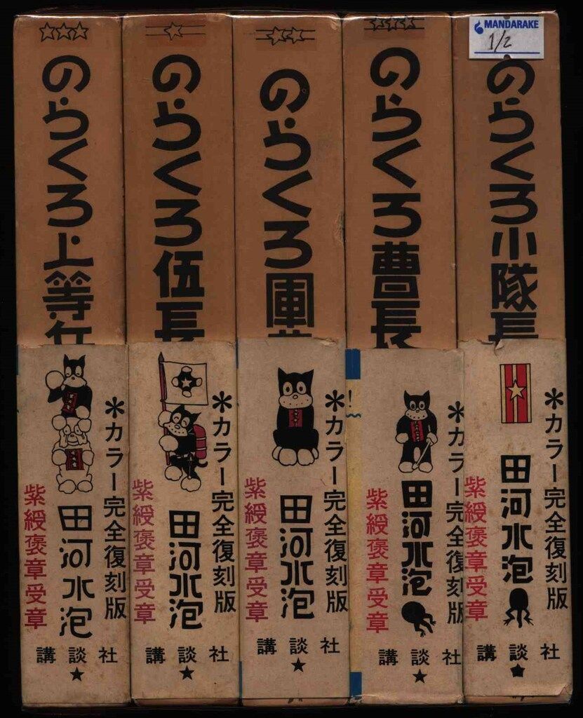 講談社 のらくろ漫画全集 田河水泡 のらくろ漫画全集 第1期 全10巻 セット