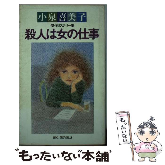 【中古】 殺人は女の仕事 傑作ミステリー集 (Big novels) / 小泉喜美子 / 青樹社