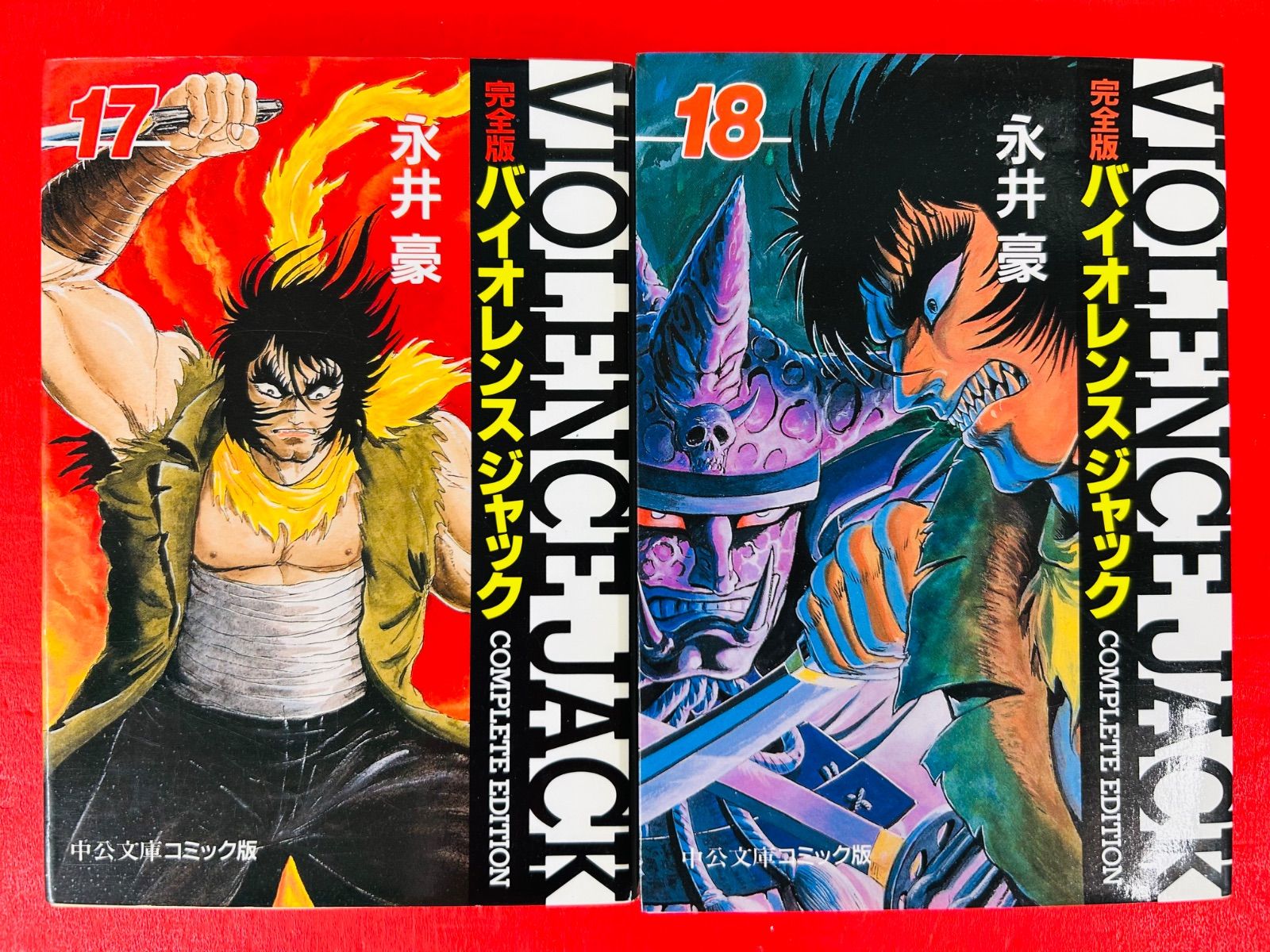 漫画コミック文庫【バイオレンスジャック完全版1-18巻・全巻完結