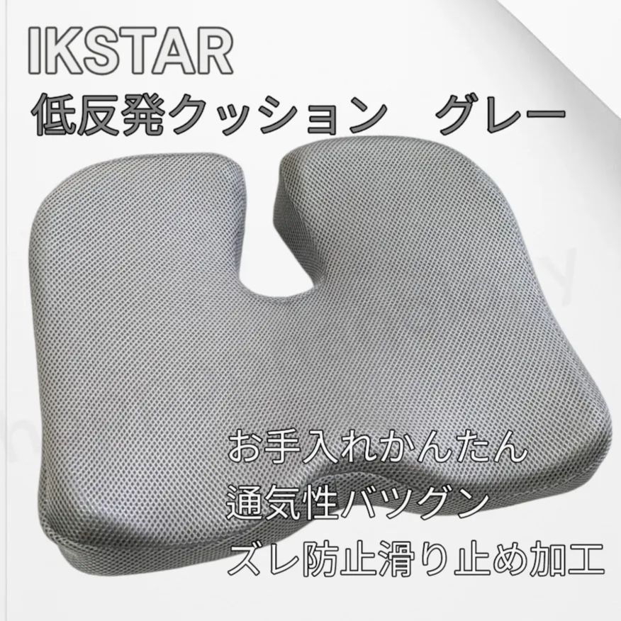 美品 カバー クリーニング済み 】 IKSTAR クッション グレー 低反発