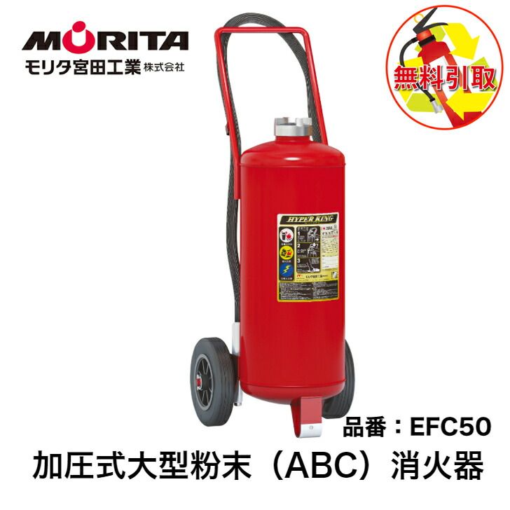 消火器 引き取り 処分 廃棄 業務用 法人用 消化器 大型 ５０型 ハイパーキング 加圧式 ＥＦＣ５０ 粉末 ＡＢＣ 防災 防災グッズ リタ宮田工業 ２０２５年製