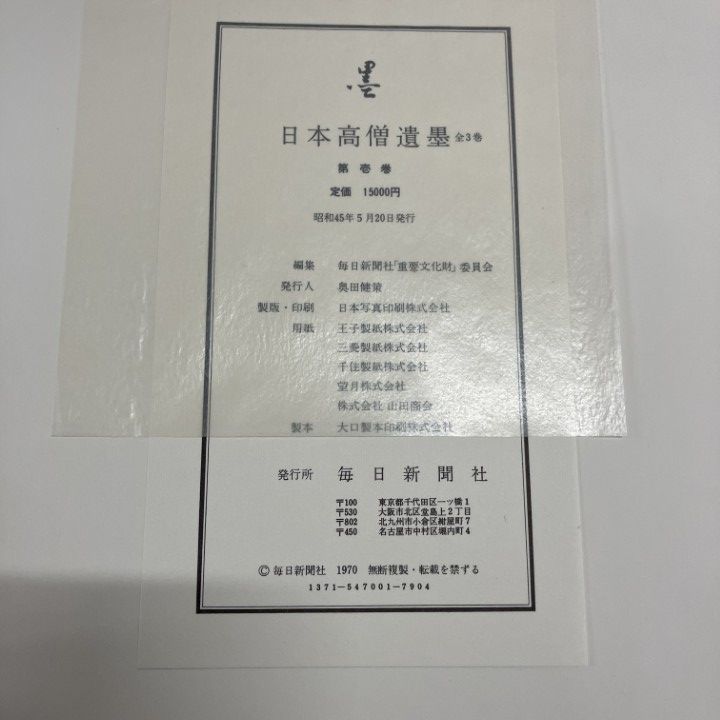 日本高僧遺墨　一巻、二巻 日本高僧遺墨 一巻、二巻