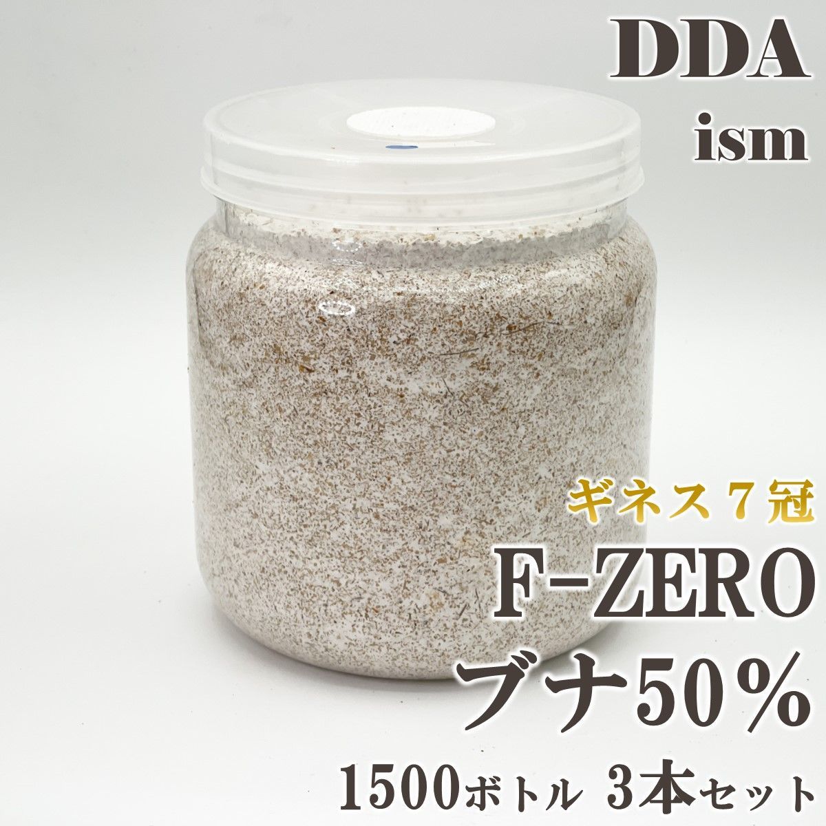 ギネス7冠 スマトラオオヒラタ109.3mm【DDA】F-ZEROブナ 菌糸 1500ボトル(クヌギ50％/ブナ50％) 3本セット dda クワガタ 菌糸瓶 菌糸ビン 幼虫 エサ