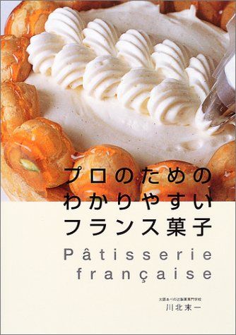 プロのためのわかりやすいフランス菓子／川北 末一