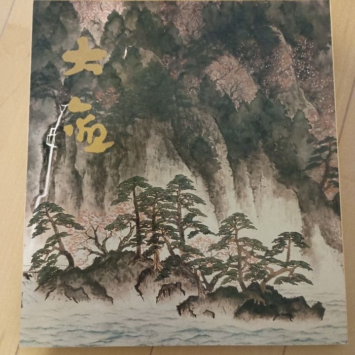 横山大観の芸術展 サンケイ新聞大阪本社 河北倫明 監修 - メルカリ