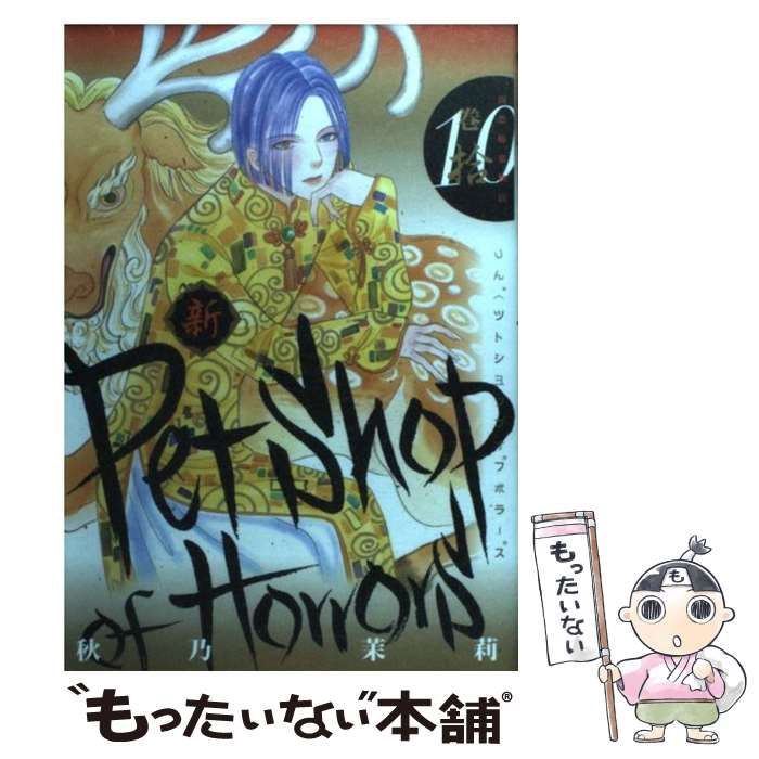 中古】 新 Petshop of Horrors 10 / 秋乃茉莉 / 朝日新聞出版