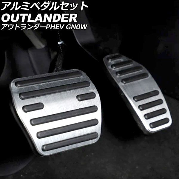 アルミペダルセット 三菱 アウトランダーPHEV GN0W 2021年12月～ シルバー 入数：1セット(2個) AP-IT3646-SI