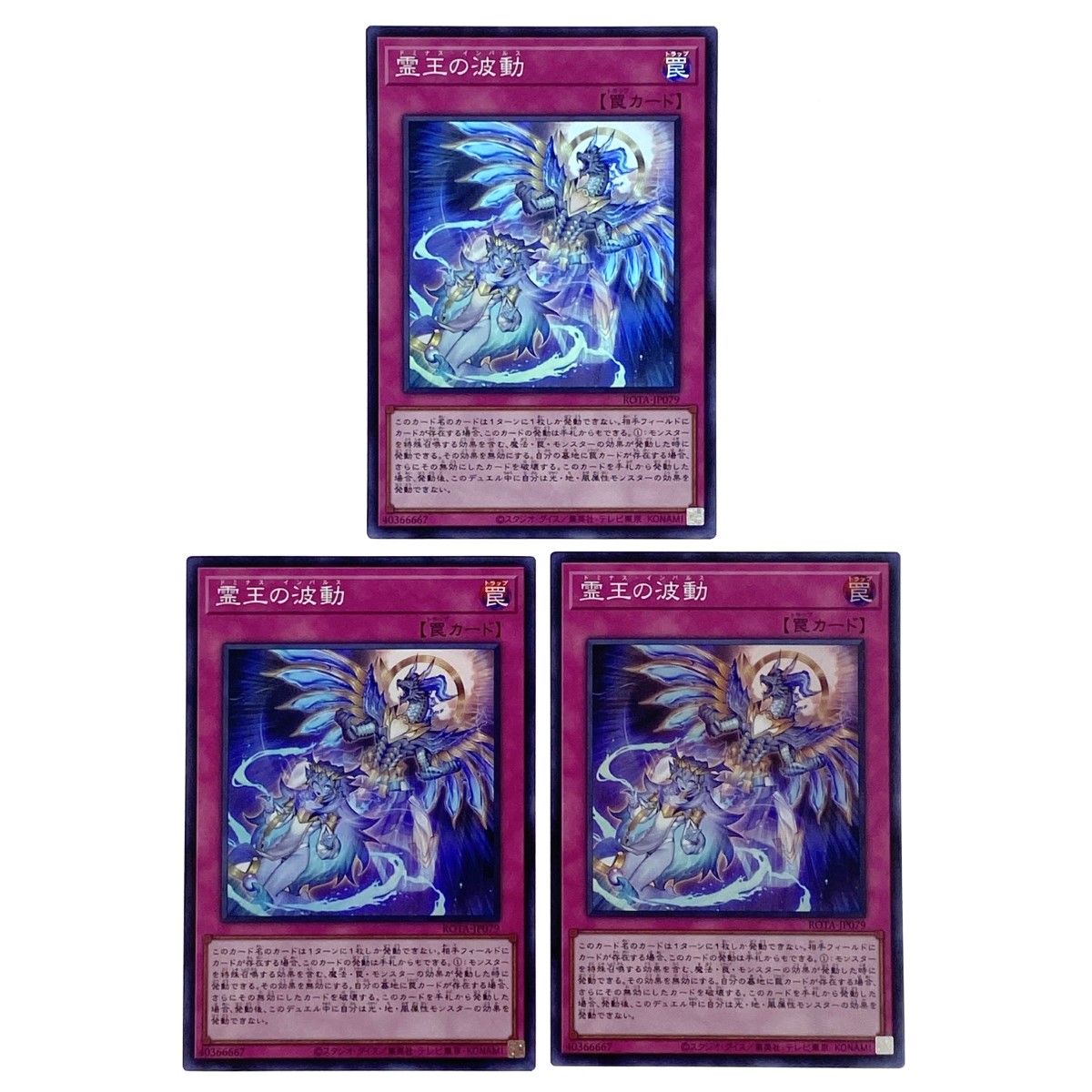 遊戯王 霊王の波動 スーパーレア ROTA-JP079 3枚セット トレカ
