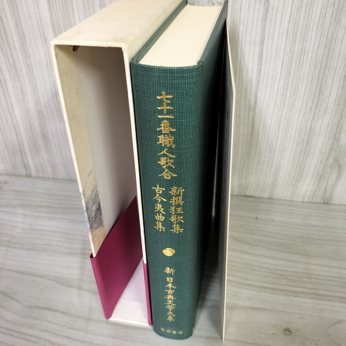 七十一番職人歌合 新撰狂歌集 古今夷曲集 新日本古典文学大系61
