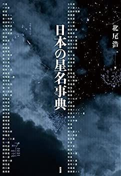 【中古】 日本の星名事典