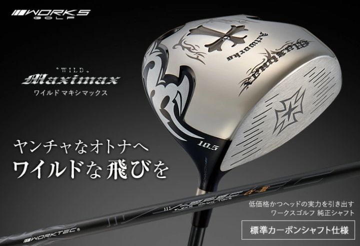 新品 ワイルドマキシマックス 標準シャフト仕様 ワイルド”マキシマックス ＜SLE適合＞｜ワークスゴルフ公式