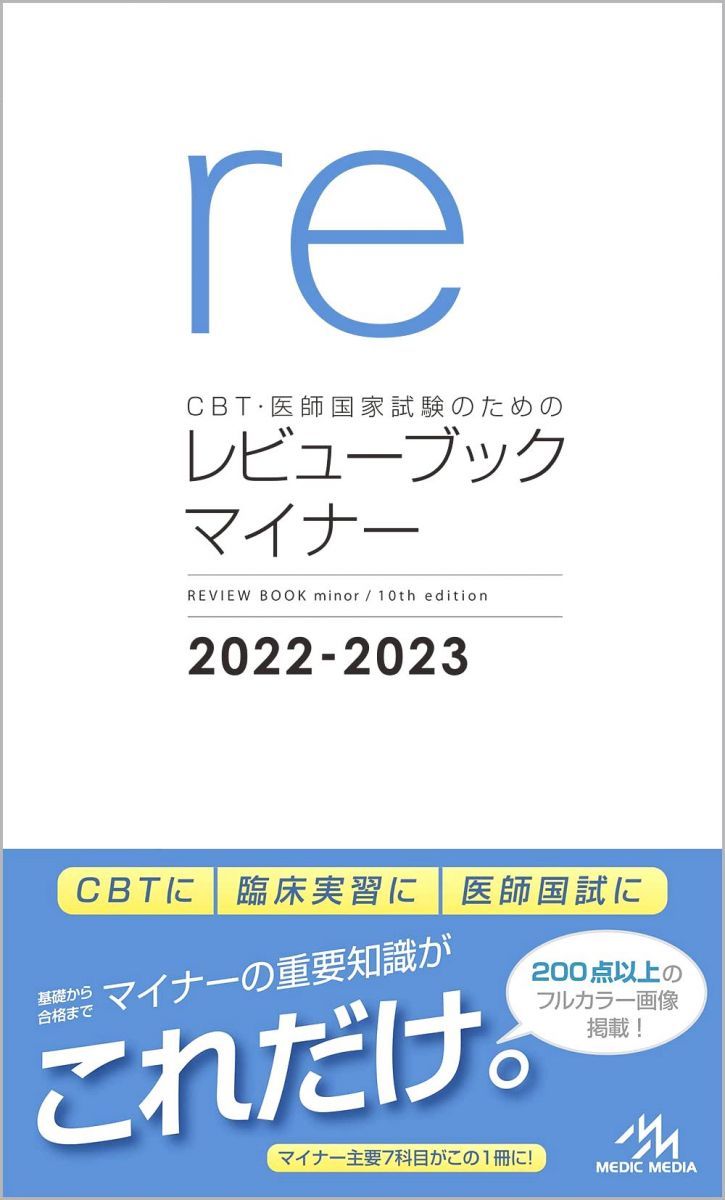 CBT 医師国家試験のためのレビューブック マイナー ２０２２?２０２３