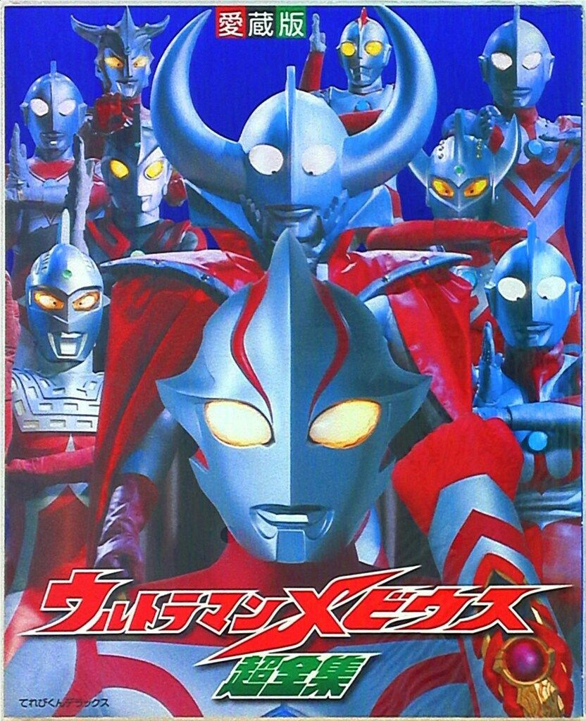 お得】 小学館 てれびくんDX愛蔵版 ウルトラマンメビウス超全集