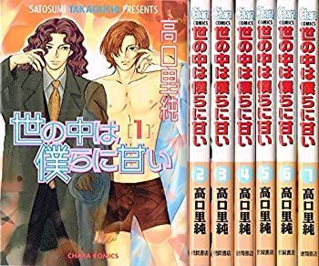 「非常に良い」世の中は僕らに甘い コミック 1-7巻セット (キャラコミックス)