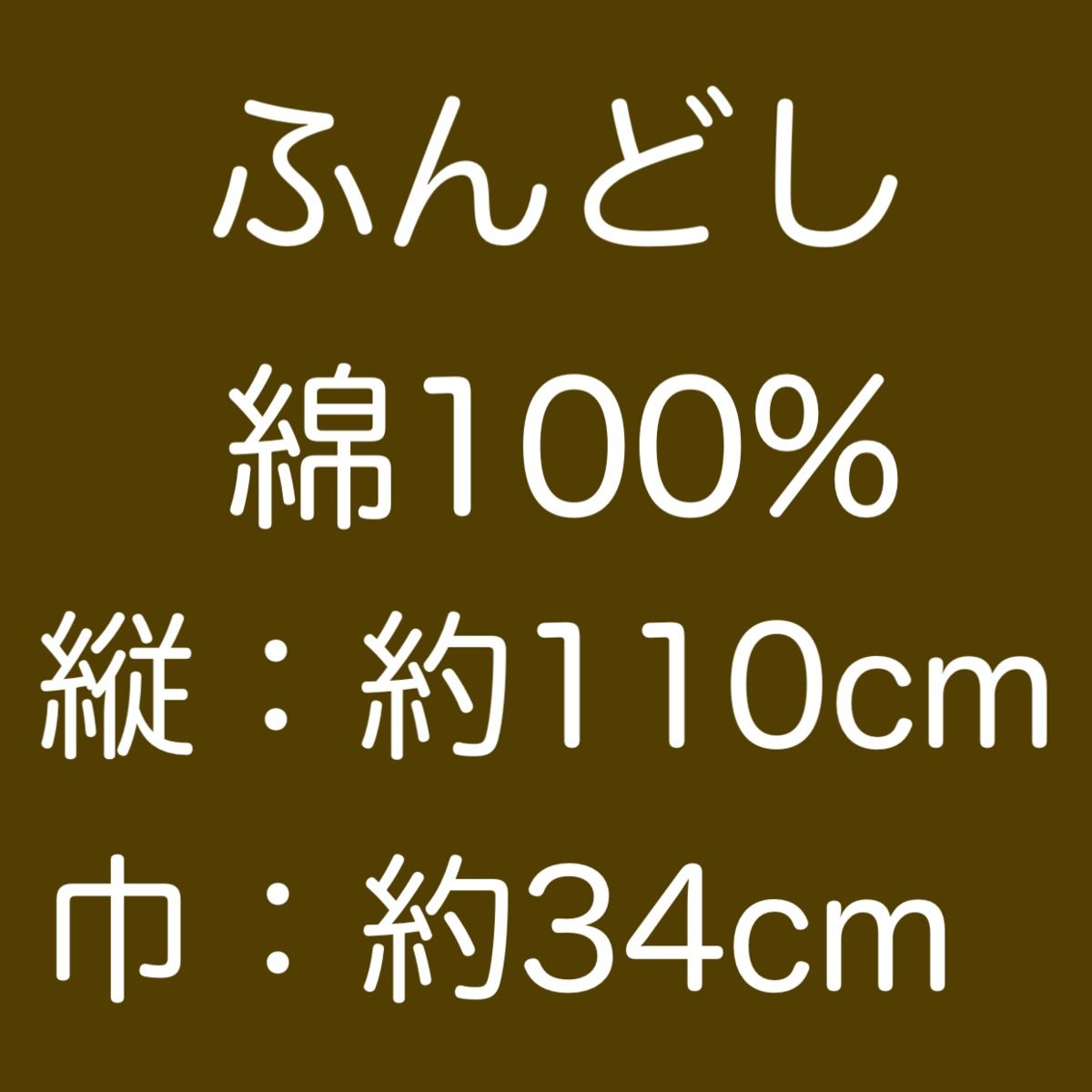 ふんどし 3枚組 （#越中褌 三枚）#防臭 #吸汗 #消臭 #介護 #褌 - メルカリ