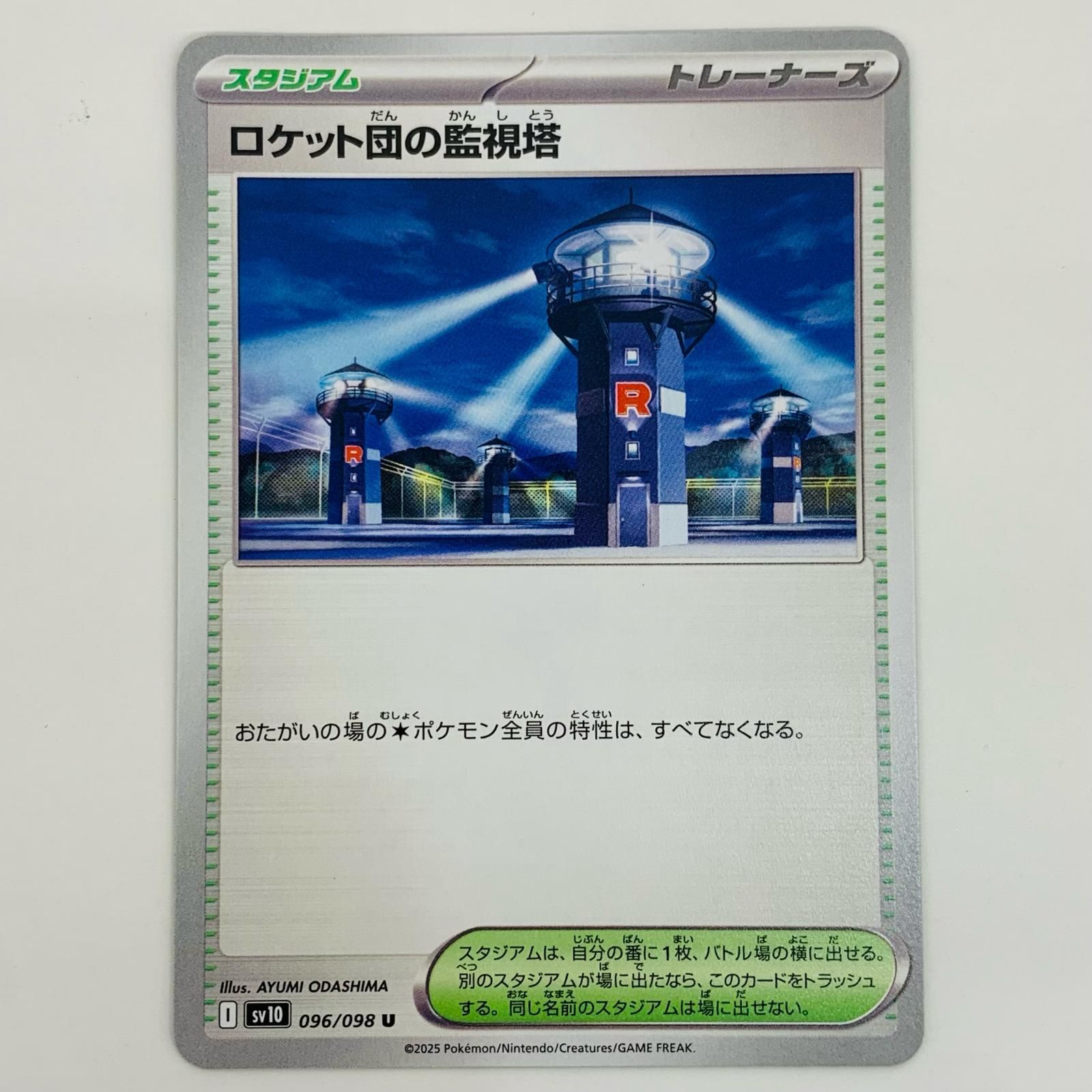 中古 トレーディングカード ロケット団の監視塔 U SV10-096