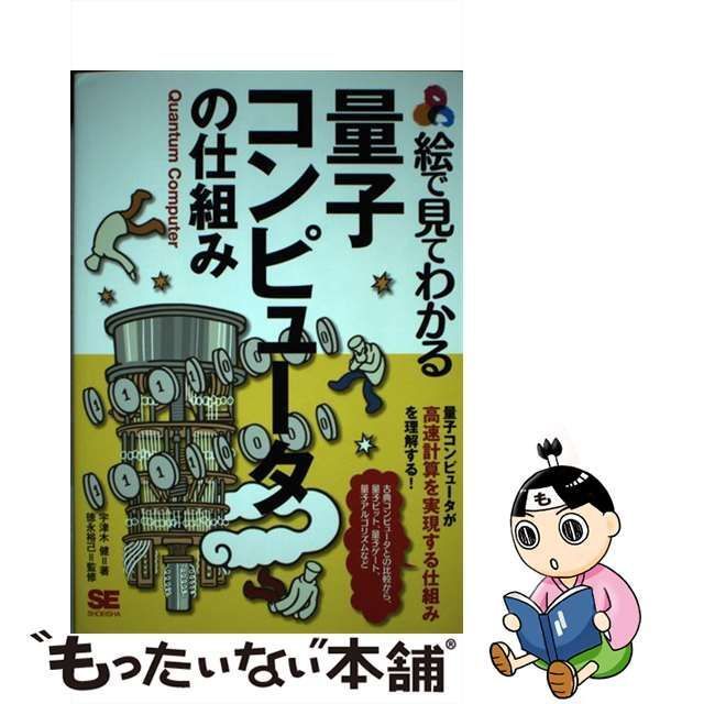 【中古】 絵で見てわかる量子コンピュータの仕組み / 宇津木健、徳永裕己 / 翔泳社