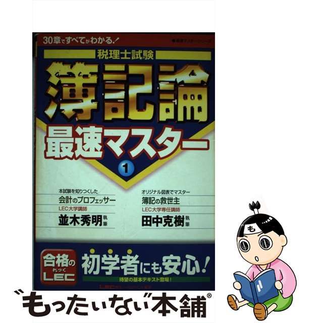 税理士試験簿記論最速マスター ３０章ですべてがわかる！ １/東京