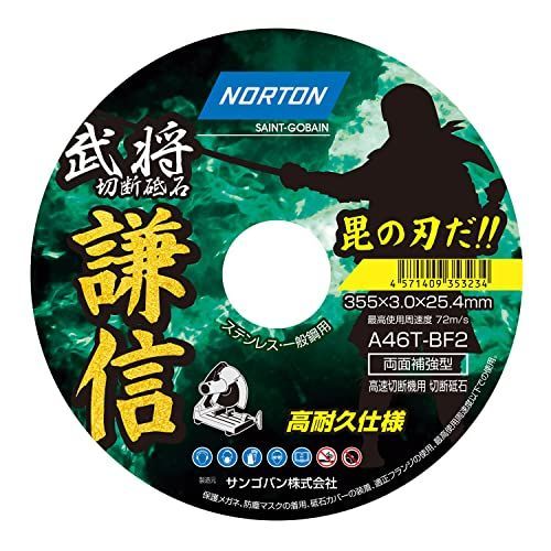 ノートン 高速切断機用 切断砥石 謙信 1枚 355mm*3.0mm ブラック