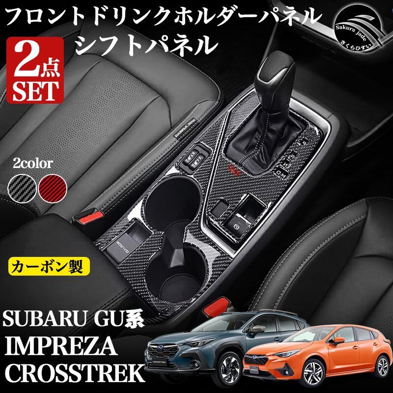 スバル GU系 クロストレック インプレッサ パーツ カーボン ドリンクホルダー周り シフトパネル リアルカーボン ドリングホルダーパネル カスタム パーツ アクセサリー レッド ブラック