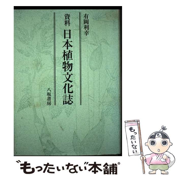 【中古】 資料日本植物文化誌/八坂書房/有岡利幸 資料 日本植物文化誌(有岡利幸) / 古本、中古本、古書籍の通販は