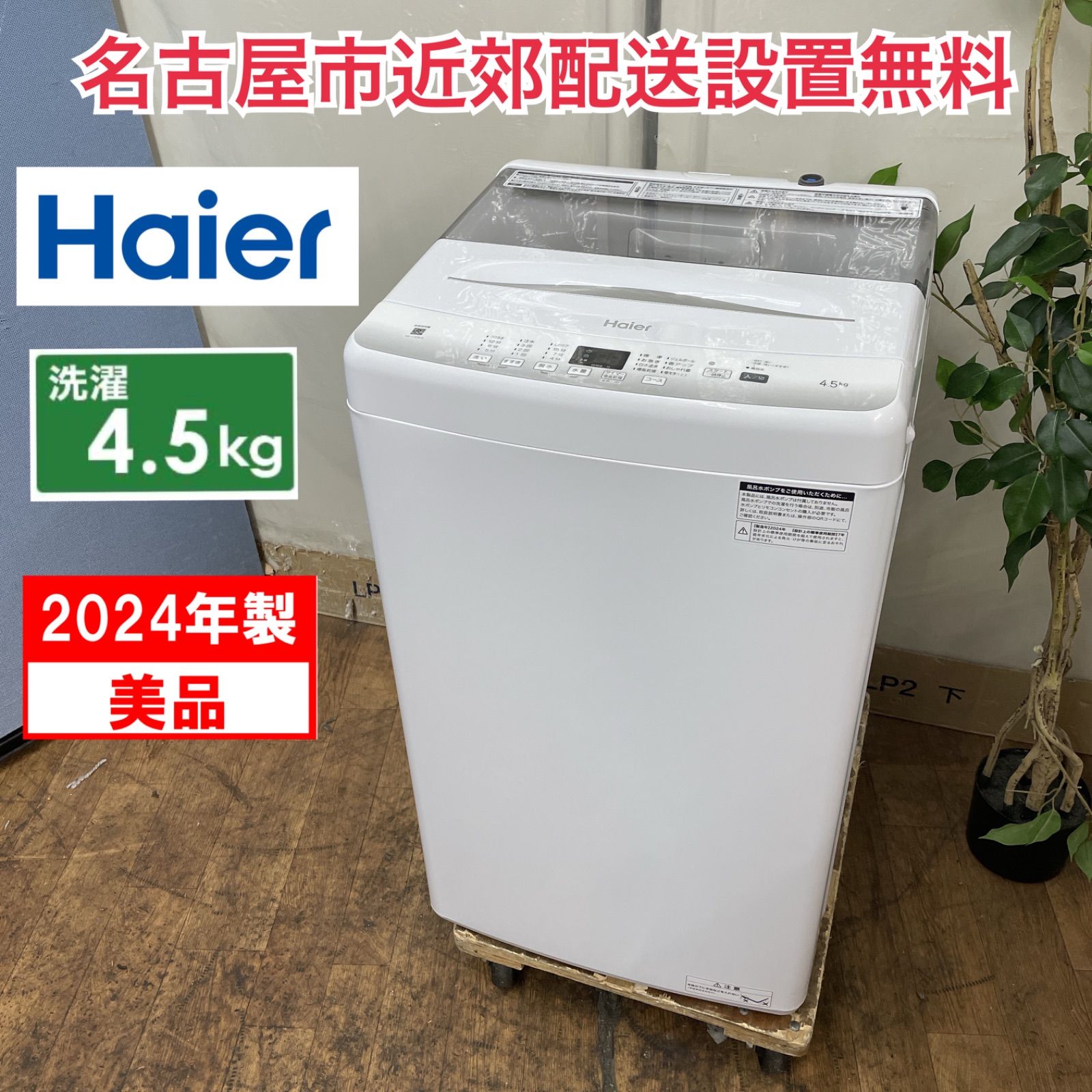 愛知岐阜/送料込★ハイアール　4.5kg洗濯機 JW-U45EA 2022年製 ハイアール JW-U45EA 2023年製 4.5kg 洗濯機【全国発送対応】