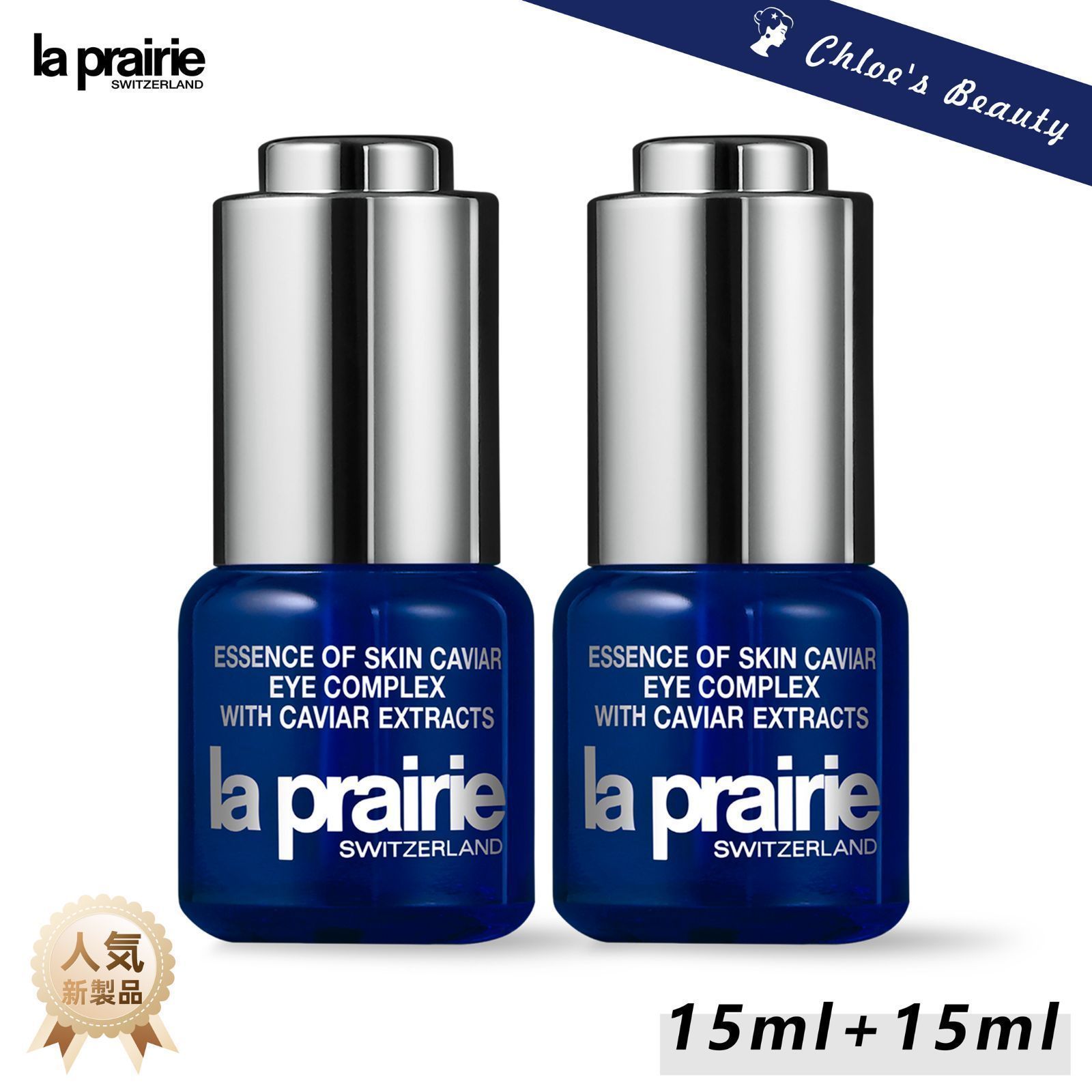 期間限定販売】2本 la prairie ラ プレリー スキン キャビア エッセンス アイ コンプレックス 15ml - メルカリ