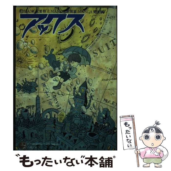 【中古】 アックス 第８２号/青林工芸舎/青林工藝舎 中古】 アックス 第82号 / 青林工藝舎 / 青林工芸舎 - メルカリ